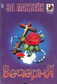 Вечерня Эд Макбейн купить читать скачать онлайн - BookMix.ru