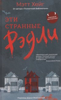 Эти странные Рэдли Мэтт Хейг купить читать скачать онлайн - BookMix.ru