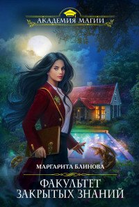 Факультет закрытых знаний Маргарита Блинова купить читать скачать онлайн - BookMix.ru