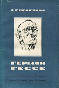 Герман Гессе, А. Г. Березина