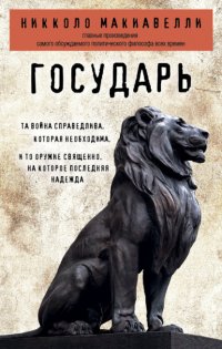 Государь Никколо Макиавелли купить читать скачать онлайн - BookMix.ru