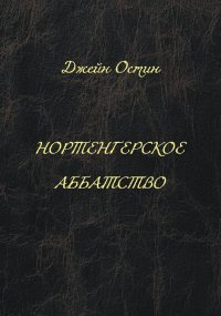 Обложка книги Нортенгерское аббатство, Джейн Остен