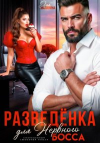 Разведенка для нервного босса Лия Малинина купить читать скачать онлайн - BookMix.ru
