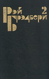 Рэй Брэдбери. Избранные сочинения в трех томах. Том 2 Рэй Брэдбери купить читать скачать онлайн - BookMix.ru