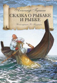 Сказка о рыбаке и рыбке, А. С. Пушкин Сказка о рыбаке и рыбке, А. С. Пушкин