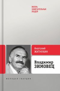 Владимир Зимовец Житгухин Анатолий Петрович купить читать скачать онлайн - BookMix.ru