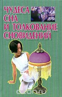 Чудеса сна и толкование сновидений