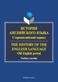 История английского языка. Староанглийский период / The History of the English Language: Old English Period
