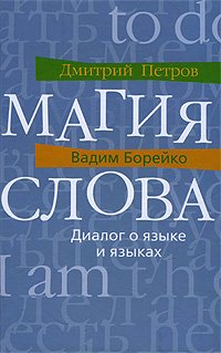 Магия слова. Диалог о языке и языках