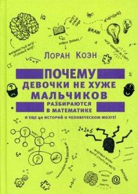 Почему девочки не хуже мальчиков разбираются в математике Лоран Коэн купить читать скачать онлайн - BookMix.ru