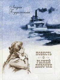 Повесть о рыжей девочке, Лидия Будогоская Повесть о рыжей девочке, Лидия Будогоская