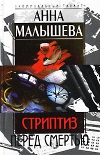 Стриптиз перед смертью Анна Малышева купить читать скачать онлайн - BookMix.ru