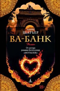 Ва-Банк