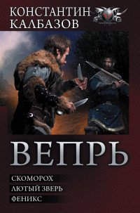 Вепрь Константин Калбазов купить читать скачать онлайн - BookMix.ru