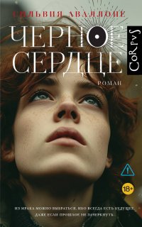 Черное сердце Сильвия Аваллоне купить читать скачать онлайн - BookMix.ru