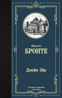 Джейн Эйр, Шарлотта Бронте Джейн Эйр, Шарлотта Бронте