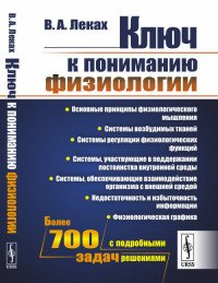 Ключ к пониманию физиологии В. А. Леках купить читать скачать онлайн - BookMix.ru
