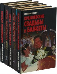 кремлёвские тайны шестнадцатого века 1991. кремлевские тайны.
