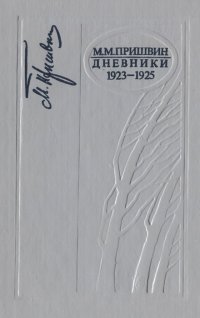 М. М. Пришвин. Дневники. 1923-1925