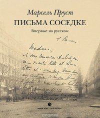 Письма соседке Письма соседке