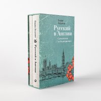 Обложка книги Русский в Англии. Самоучитель по беллетристике, Борис Акунин