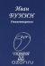 Отзывы о книге Иван Бунин. Стихотворения