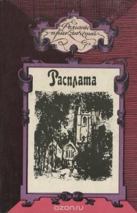 Джон Гудвин. Расплата. Генри Райдер Хаггард. Дева солнца Джон Гудвин, Генри Райдер Хаггард купить читать скачать онлайн - BookMix.ru