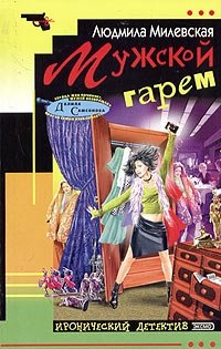 Мужской гарем, Людмила Милевская Мужской гарем, Людмила Милевская