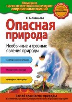 Опасная природа. Необычные и грозные явления природы