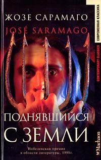 Поднявшийся с земли, Жозе Сарамаго