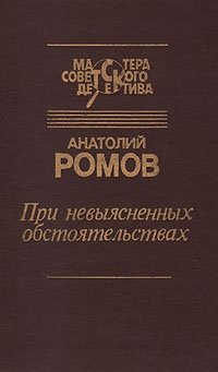 Ромов читать. Анатолий ромов. При невыясненных обстоятельствах. При невыясненных обстоятельствах книга. Ромов при невыясненных обстоятельствах. Невыясненные обстоятельства.