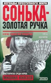 Сонька-Золотая Ручка, Михаил Князев Сонька-Золотая Ручка, Михаил Князев