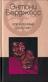 Влюбленный Шекспир