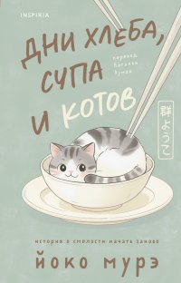 Дни хлеба, супа и котов