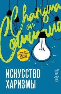Искусство харизмы Хуперт Чарли купить читать скачать онлайн - BookMix.ru