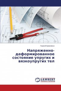 Напряженно-деформированное состояние упругих и вязкоупругих тел Ермоленко Георгий купить читать скачать онлайн - BookMix.ru