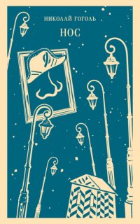 Нос Николай Гоголь купить читать скачать онлайн - BookMix.ru