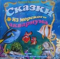 Сказки из морского аквариума, Наталья Ведищева