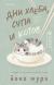 Рецензия на «Дни хлеба, супа и котов», Мурэ Йоко — отзыв читателя Marka1988 | BookMix
