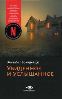 Увиденное и услышанное Брандейдж Элизабет купить читать скачать онлайн - BookMix.ru