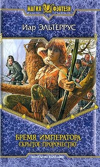 эльтеррус иар лучшие книги. Смотреть фото эльтеррус иар лучшие книги. Смотреть картинку эльтеррус иар лучшие книги. Картинка про эльтеррус иар лучшие книги. Фото эльтеррус иар лучшие книги