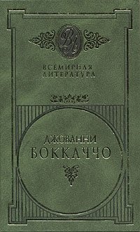Джованни Боккаччо. Избранные сочинения в двух томах. Том 1