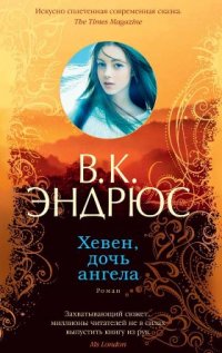 Хевен, дочь ангела