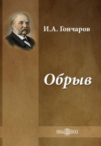 Обрыв, И. А. Гончаров Обрыв, И. А. Гончаров
