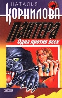 Книги натальи корниловой пантера по порядку купить