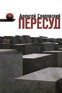 Пересуд, Алексей Слаповский