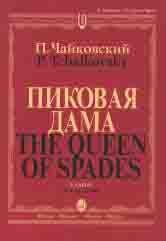 Пиковая дама. Клавир / The Queen of Spades: Vocal Score
