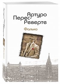 Фалько