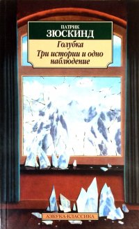 Голубка. Три истории и одно наблюдение