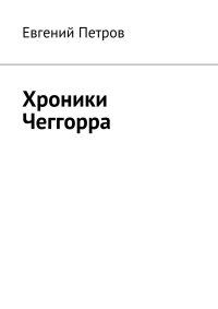 Хроники Чеггорра